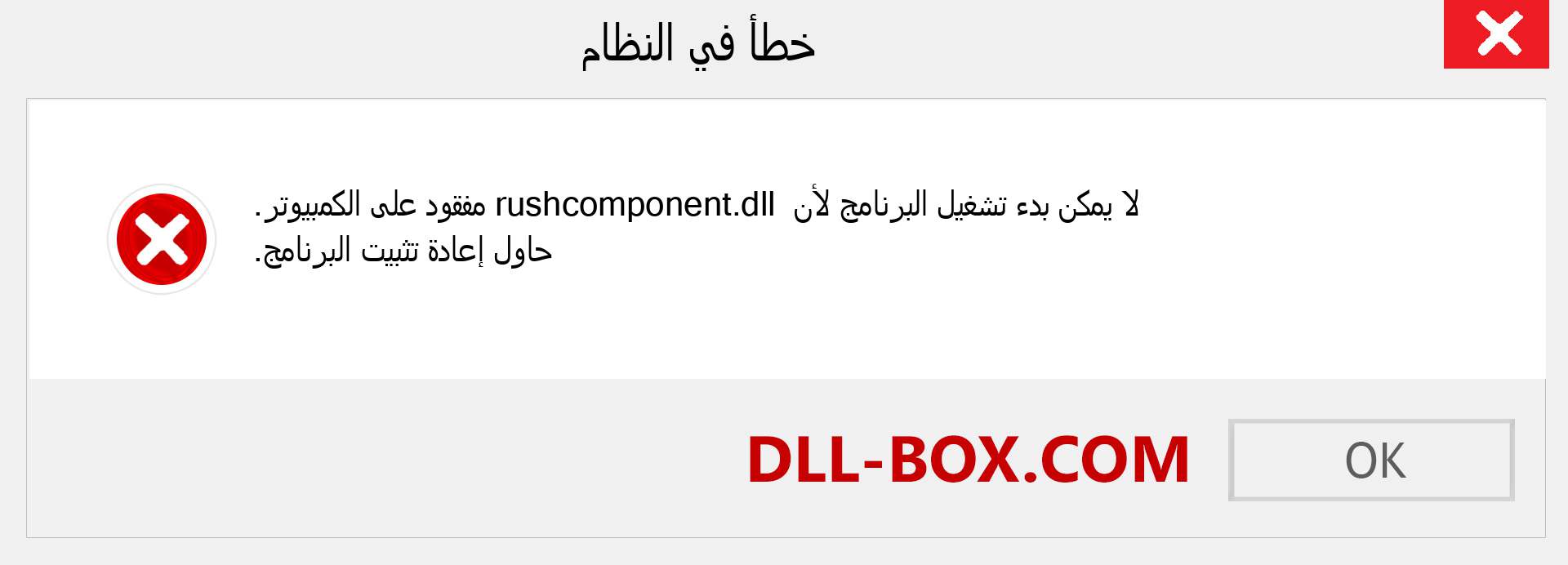 ملف rushcomponent.dll مفقود ؟. التنزيل لنظام التشغيل Windows 7 و 8 و 10 - إصلاح خطأ rushcomponent dll المفقود على Windows والصور والصور