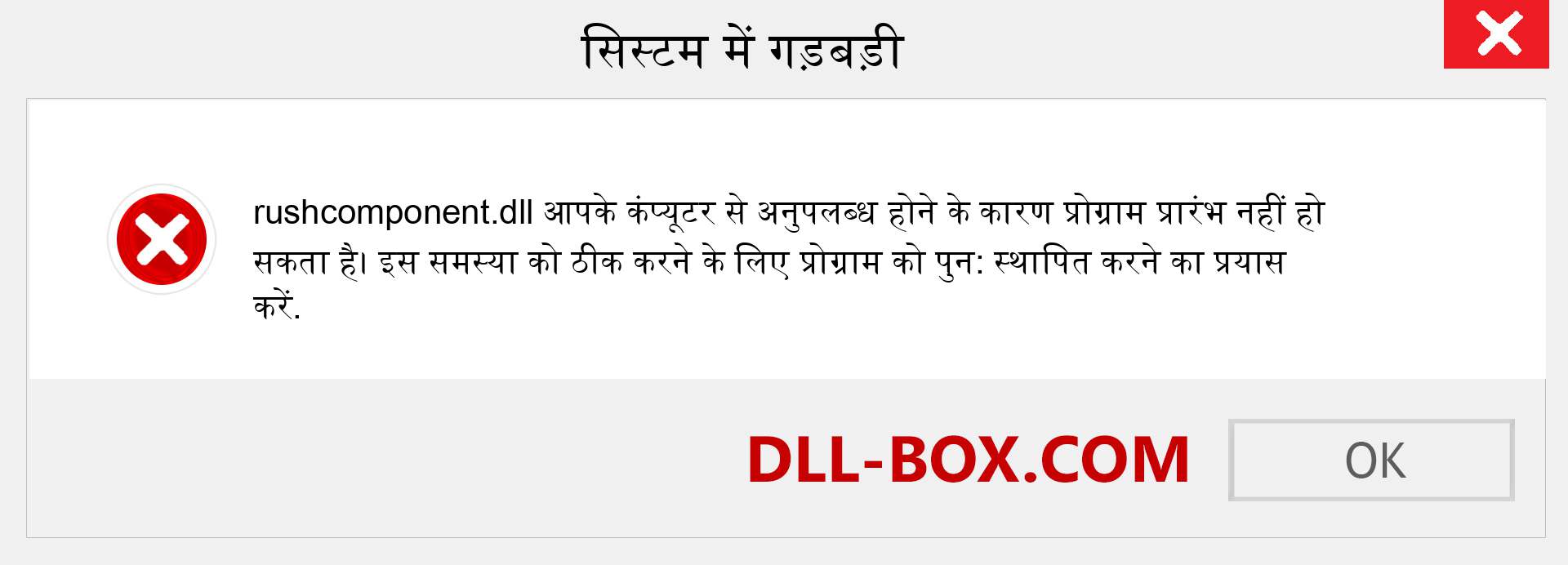 rushcomponent.dll फ़ाइल गुम है?. विंडोज 7, 8, 10 के लिए डाउनलोड करें - विंडोज, फोटो, इमेज पर rushcomponent dll मिसिंग एरर को ठीक करें