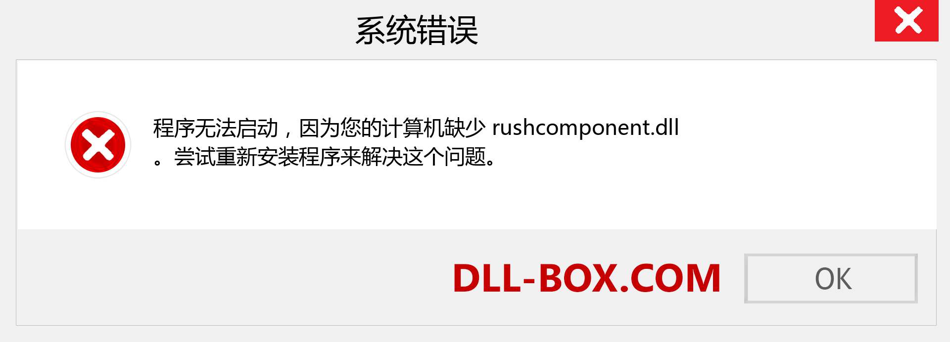 rushcomponent.dll 文件丢失？。 适用于 Windows 7、8、10 的下载 - 修复 Windows、照片、图像上的 rushcomponent dll 丢失错误
